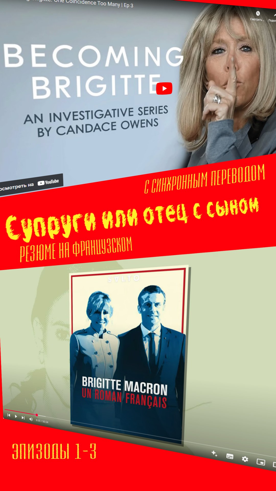 Чета Макрон скандал