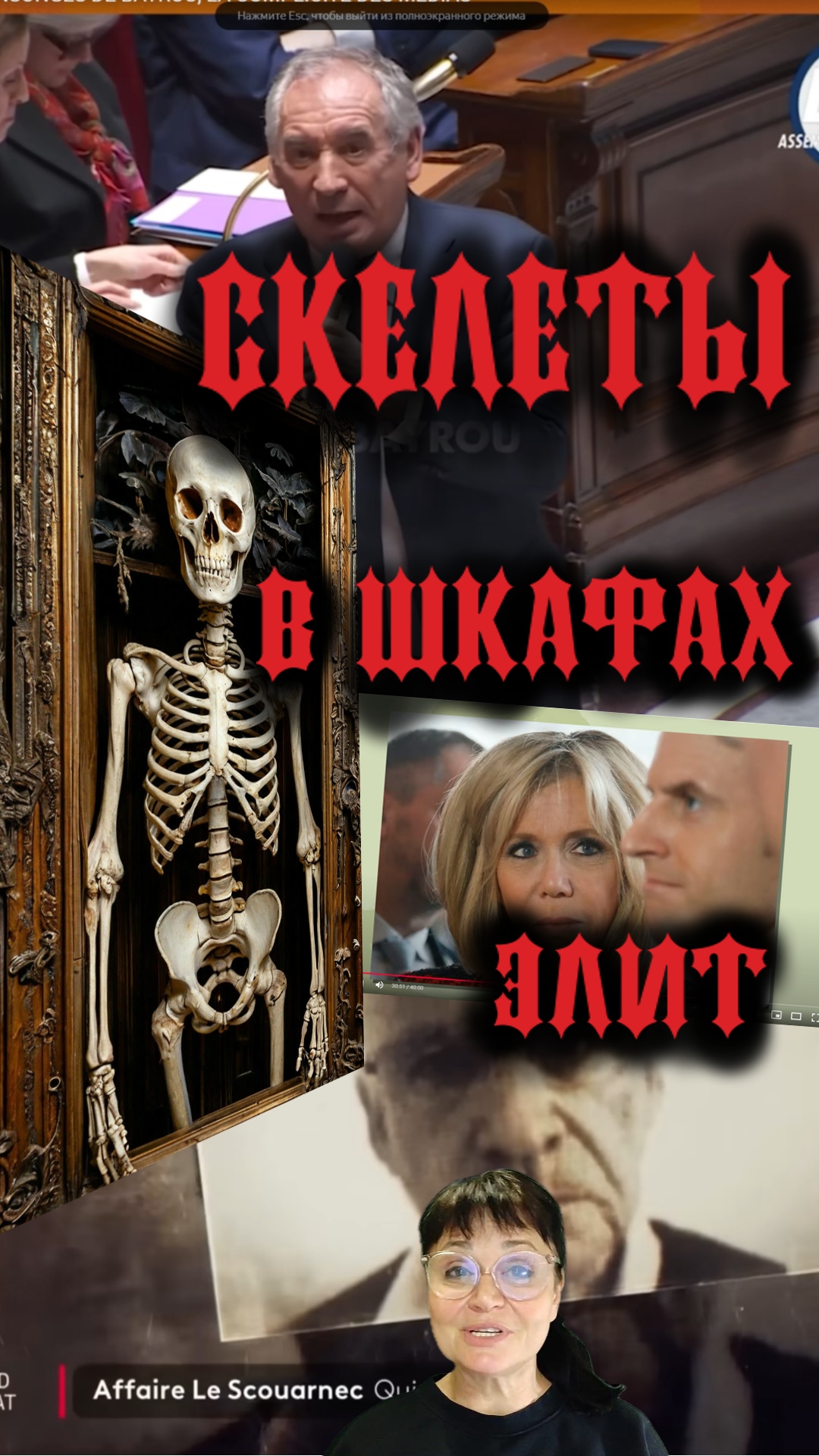 Скелеты в шкафах элит