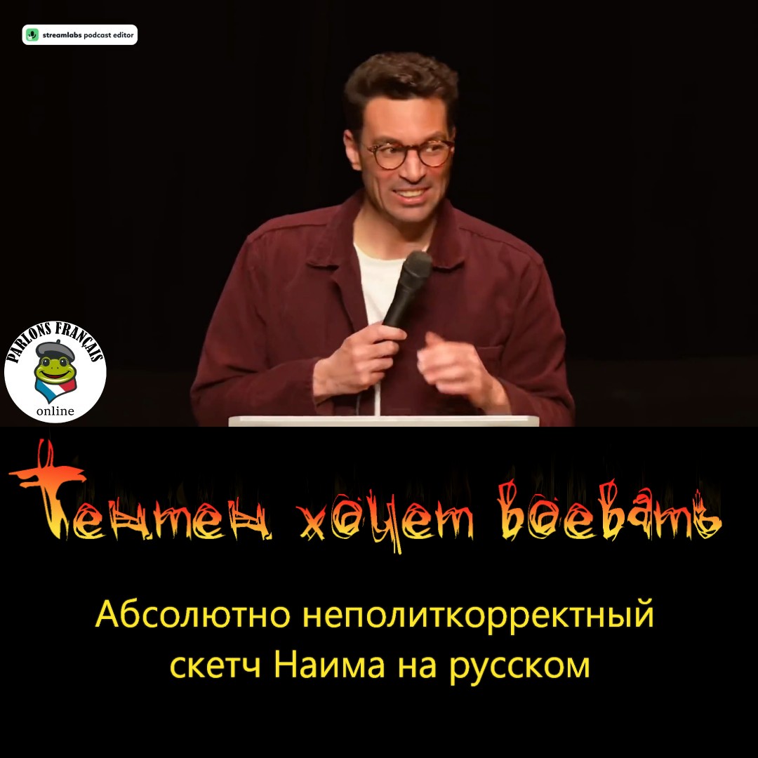 Скетч французского юмориста Наима на русском языке