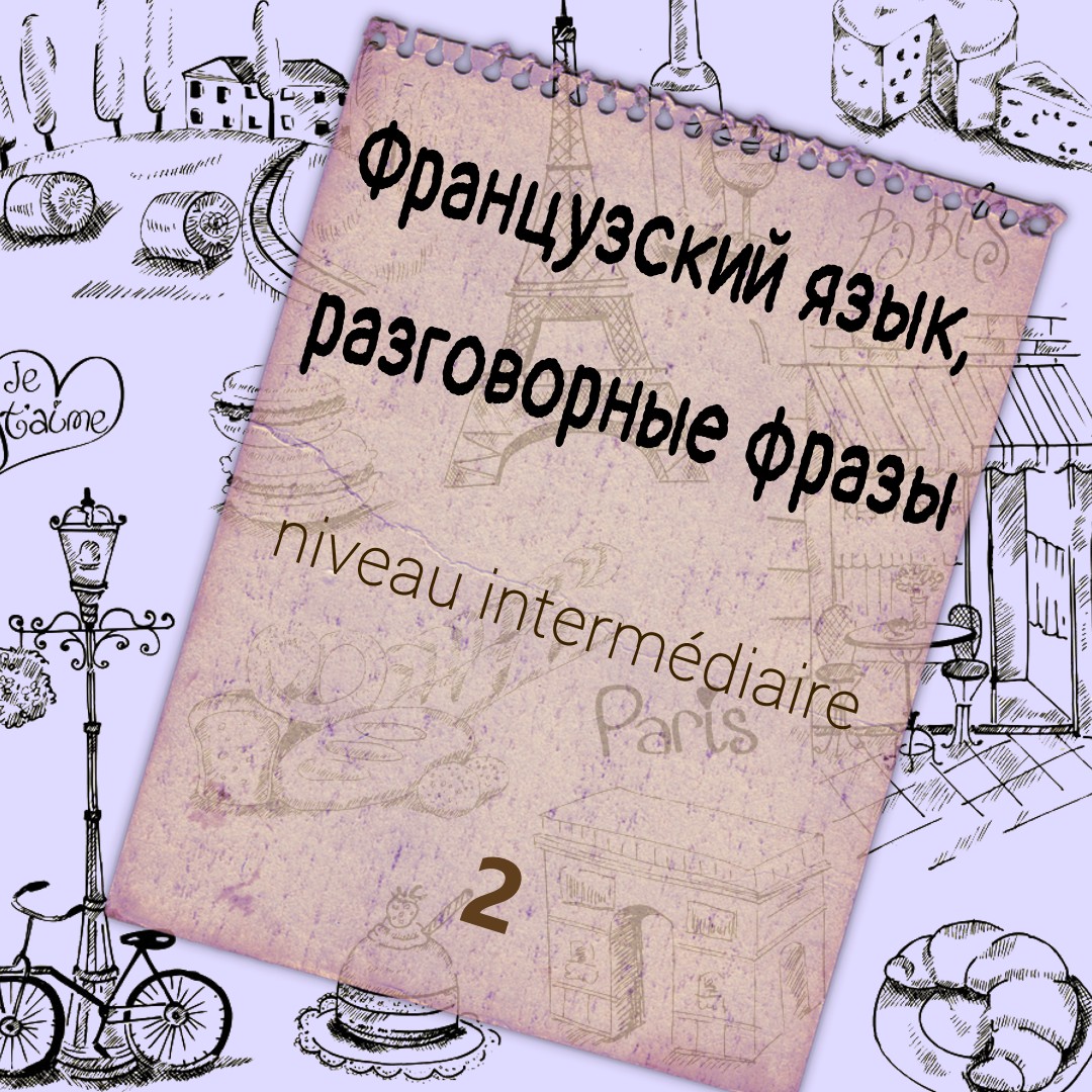 Французский сленг, новые фразы на каждый день, часть 2