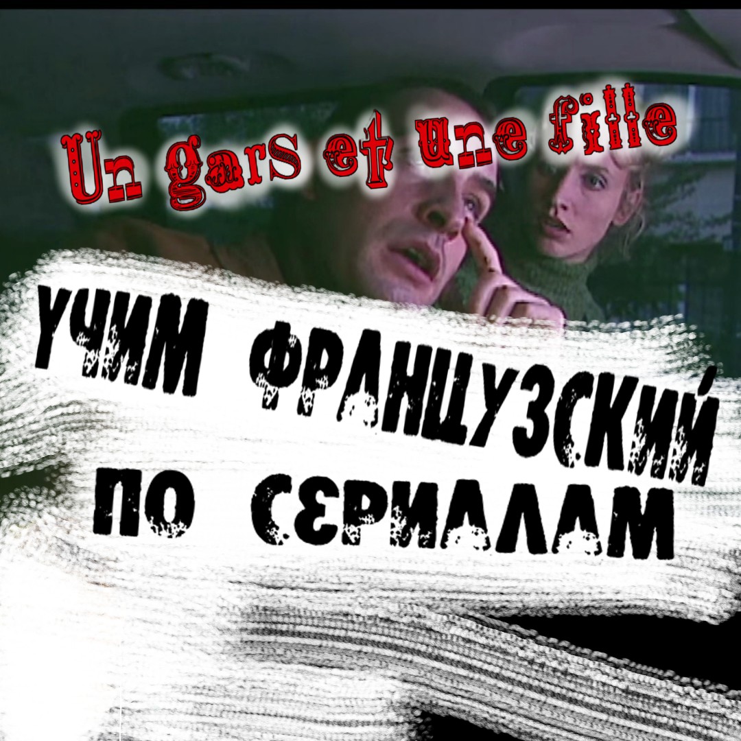 Забавный момент из французского сериала, где Лулу пытается научить подругу водить машину