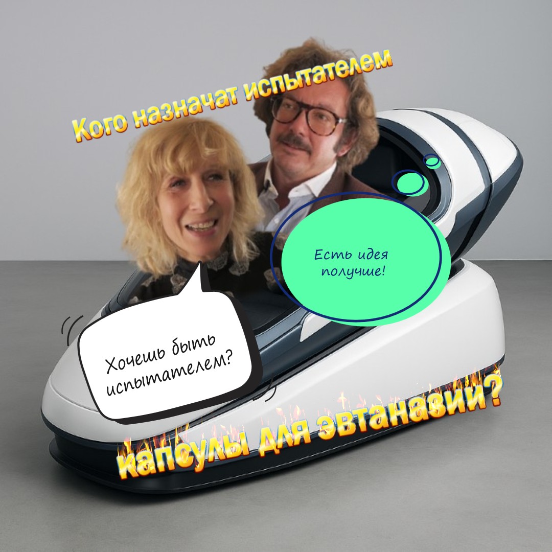 Скетч Лорана Фирода Эвтаназия