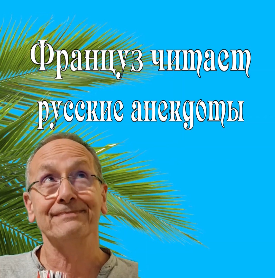Как французы понимают русский юмор